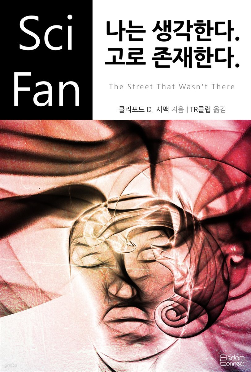 나는 생각한다. 고로 존재한다. - SciFan 제49권