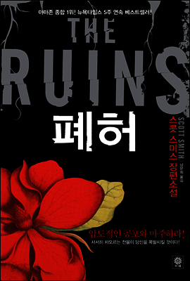 폐허 THE RUINS