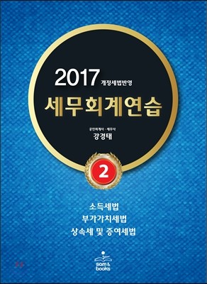 2017 세무회계연습 2