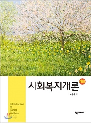 사회복지개론