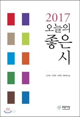 2017 오늘의 좋은 시