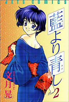 藍より靑し 2