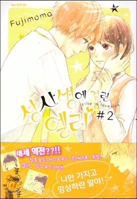 상사병에 걸린 엘리 2