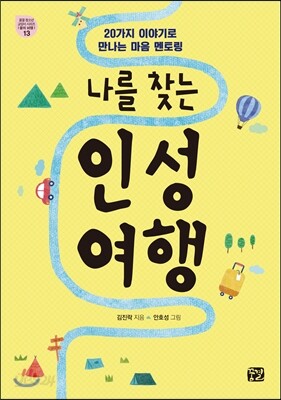 나를 찾는 인성 여행