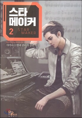 스타 메이커 2