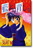 藍より靑し 4