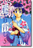 藍より靑し 5