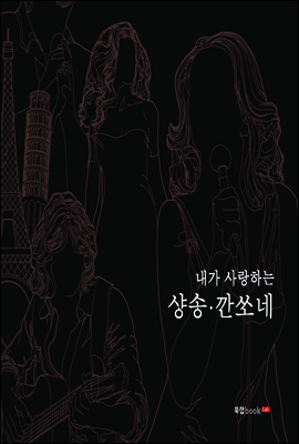내가 사랑하는 샹송ㆍ깐쏘네