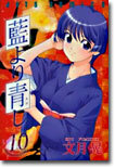 藍より靑し 10