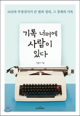 기록 너머에 사람이 있다