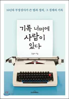 기록 너머에 사람이 있다