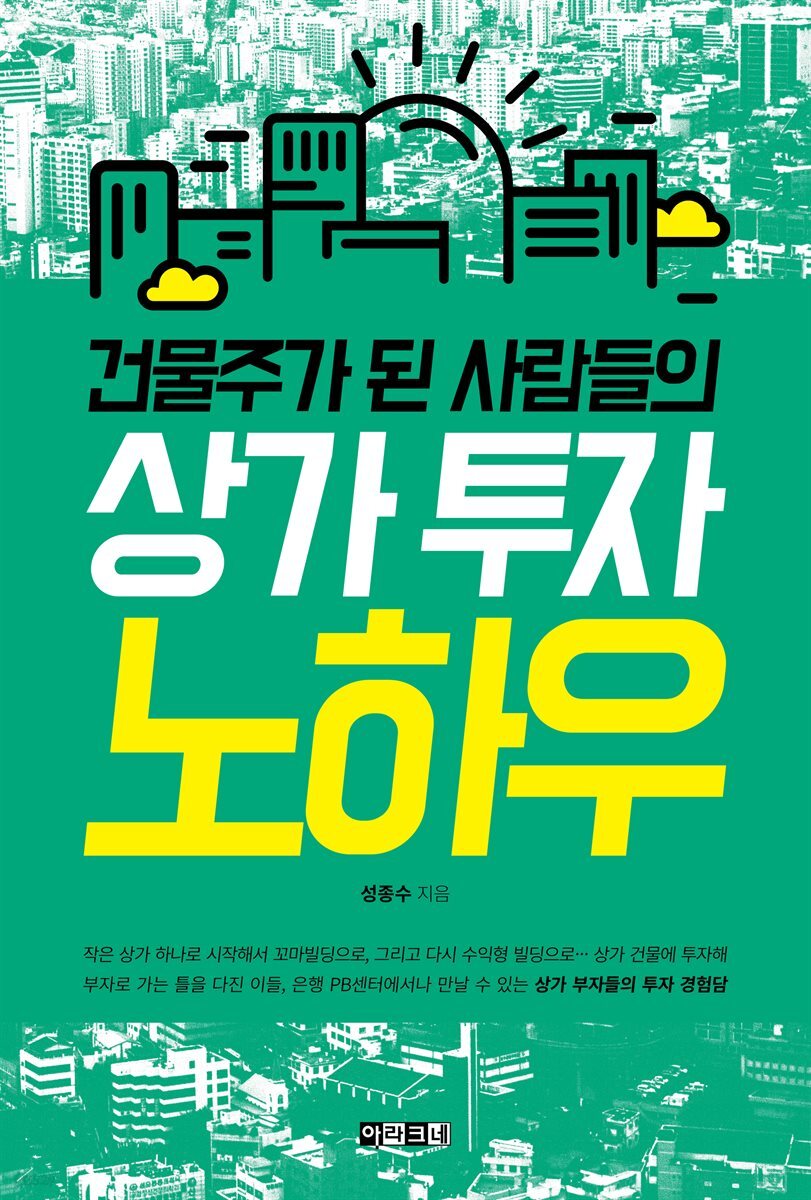 [대여] 건물주가 된 사람들의 상가 투자 노하우