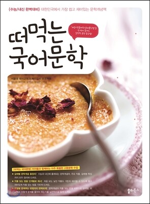 떠먹는 국어문학 (2017년)