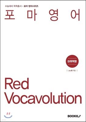 포마영어 Red Vocavolution