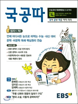 EBS 국공따 4권 시상 전개방식 서사적 구조 추론의 원리 따라하기 (2020년용)