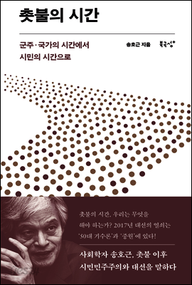 촛불의 시간