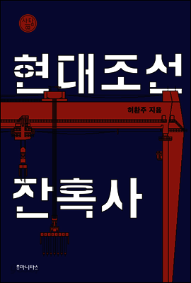 현대조선잔혹사