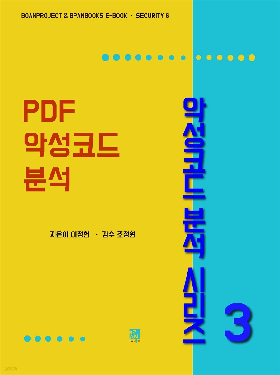 PDF 악성코드 분석 - 악성코드 분석 시리즈 3