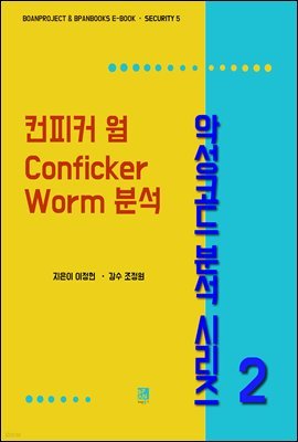 Ŀ  Conficker Worm м - Ǽڵ м ø