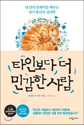 타인보다 더 민감한 사람 