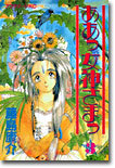 ああっ女神さまっ 3