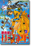 ああっ女神さまっ 7