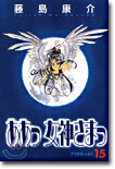 ああっ女神さまっ 15