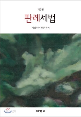 판례세법