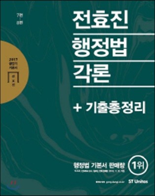 2017 전효진 행정법각론 + 기출총정리