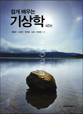 쉽게 배우는 기상학