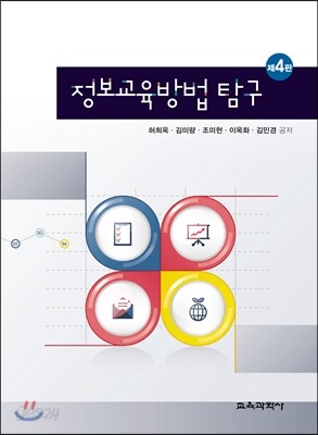정보교육방법 탐구