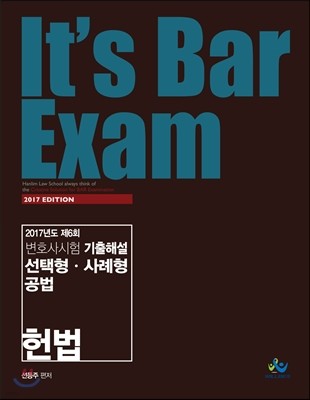 2017 It's Bar Exam 제6회 변호사시험 기출해설 선택형 사례형 공법 (헌법)