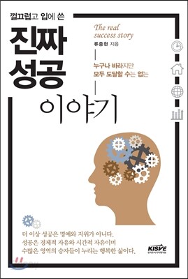 껄끄럽고 입에 쓴 진짜 성공이야기