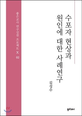 수포자 현상과 원인에 대한 사례연구