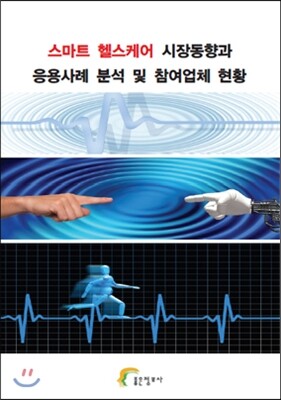 좋은정보사  스마트 헬스케어 시장동향과 응용사례 분석 및 참여업체 현황
