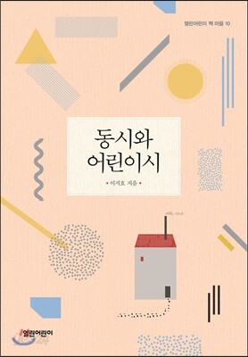 동시와 어린이시