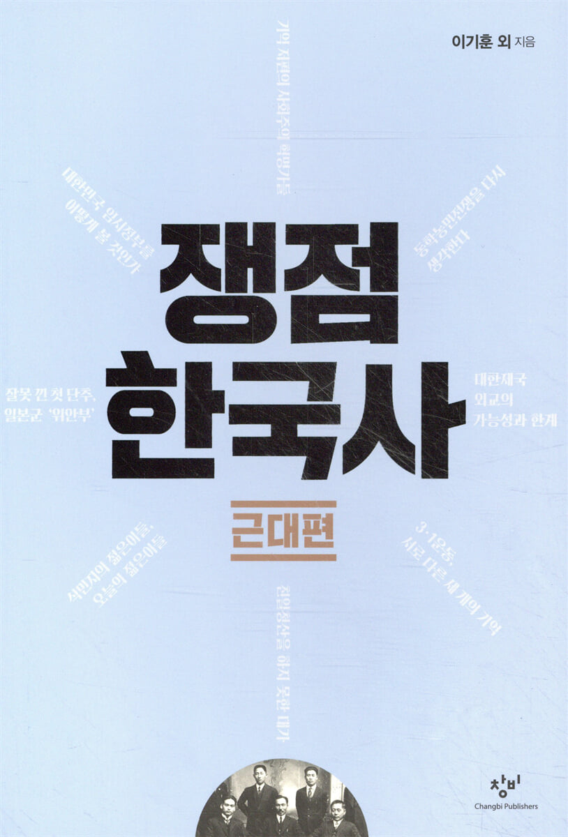 쟁점 한국사 근대편