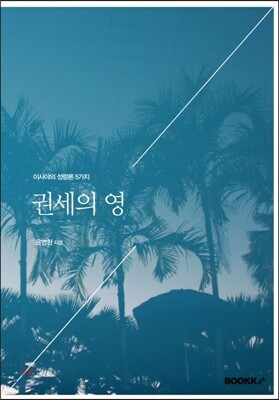 권세의 영