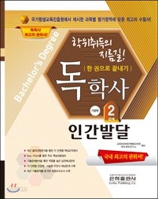 2017 독학사 가정학 2단계 인간발달