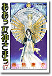 ああっ女神さまっ 17