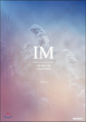 BOOKK(부크크)  나를 깨우는 기술 IM