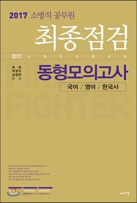 2017 소방직 공무원 최종점검 동형모의고사