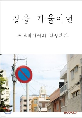 길을 기울이면