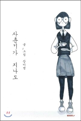BOOKK(부크크)  사춘기가 지나도