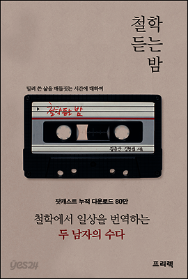 철학 듣는 밤