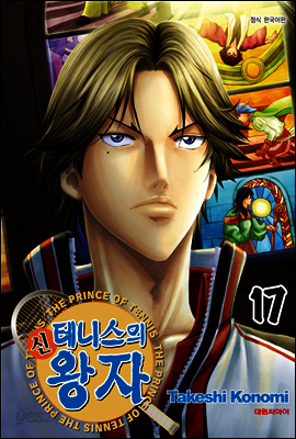 신 테니스의 왕자 17