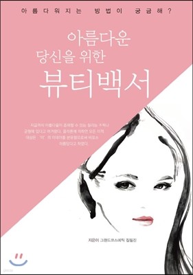 아름다운 당신을 위한 뷰티백서