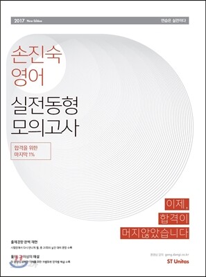 2017 손진숙 영어 실전동형 모의고사