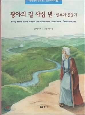 광야의 길 사십 년 - 민수기 · 신명기
