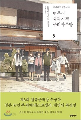 변두리 화과자점 구리마루당 5